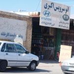اتو سرویس اکبری