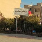سرویس بهداشتی بوستان سلامت