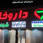 داروخانه تقی نژاد