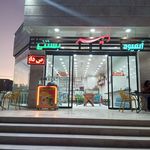 آبمیوه بستنی امیر