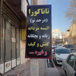 تاناکورا ایلام