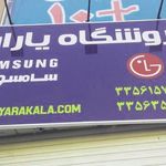 فروشگاه یاران