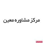 مرکز مشاوره معین