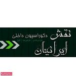 دکوراسیون نقش ایرانیان