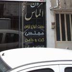 مزون الماس