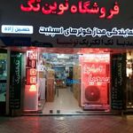 فروشگاه نوین تک