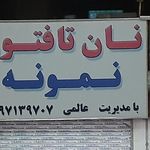 نانوایی