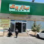 سرویس بهداشتی میدان میوه و تره بار سردار جنگل