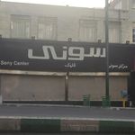 فروشگاه سونی