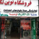 فروشگاه نوین تک
