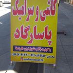 لوازم بهداشتی ساختمانی ایزد پناه