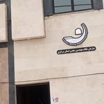 اتاق بازرگانی صنایع و معادن کشاورزی