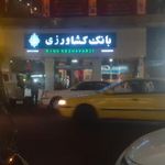 بانک کشاورزی شعبه خیابان رودکی