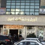 آجیل وخشکبار امین
