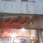 پارس همراه