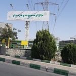 سرویس بهداشتی میدان میوه و تره بار سردار جنگل