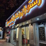 آشپزخانه و غذای آماده سعید