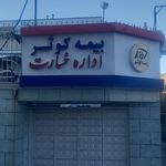 دفتر بیمه کوثر نمایندگی ملامیرزائی