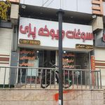 شیرینی تویینز
