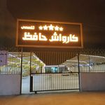 کارواش تخصصی حافظ