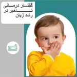 گفتاردرمانی ،کاردرمانی و روانشناسی سرو