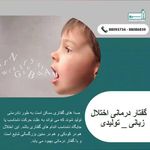 گفتاردرمانی ،کاردرمانی و روانشناسی سرو