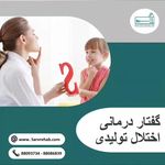 گفتاردرمانی ،کاردرمانی و روانشناسی سرو