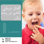 گفتاردرمانی ،کاردرمانی و روانشناسی سرو