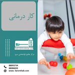 گفتاردرمانی ،کاردرمانی و روانشناسی سرو