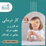 گفتاردرمانی ،کاردرمانی و روانشناسی سرو