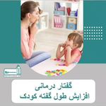 گفتاردرمانی ،کاردرمانی و روانشناسی سرو