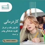 گفتاردرمانی ،کاردرمانی و روانشناسی سرو