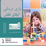 گفتاردرمانی ،کاردرمانی و روانشناسی سرو