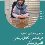 گفتاردرمانی ،کاردرمانی و روانشناسی سرو