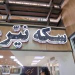 بورس سکه نیّری