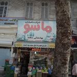 شرکت دامیاران ماسو مواد غذایی سهند