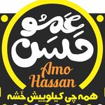 سوخاری کیلویی عمو حسن