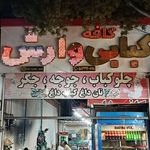 کبابی وارش
