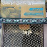 شستشوی داخل اتومبیل وحید