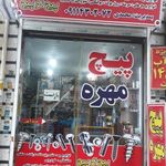 فروشگاه پیچ و مهره پیچ تو پیچ