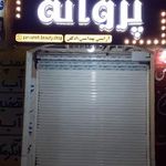 فروشگاه لوازم ارایشی وبهداشتی پروانه