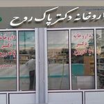 داروخانه دکتر پاک روح