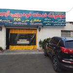 تعمیرگاه امین