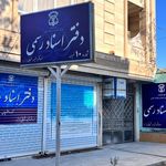 دفتر اسناد رسمی ناصری