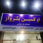 خدمات بار هوایی هماور