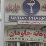 داروخانه جاودان