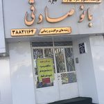 آموزشگاه مراقبت و زیبایی ناتل
