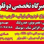 تعمیرگاه امین