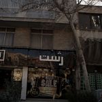 پوشاک ژست