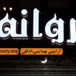 فروشگاه لوازم ارایشی وبهداشتی پروانه